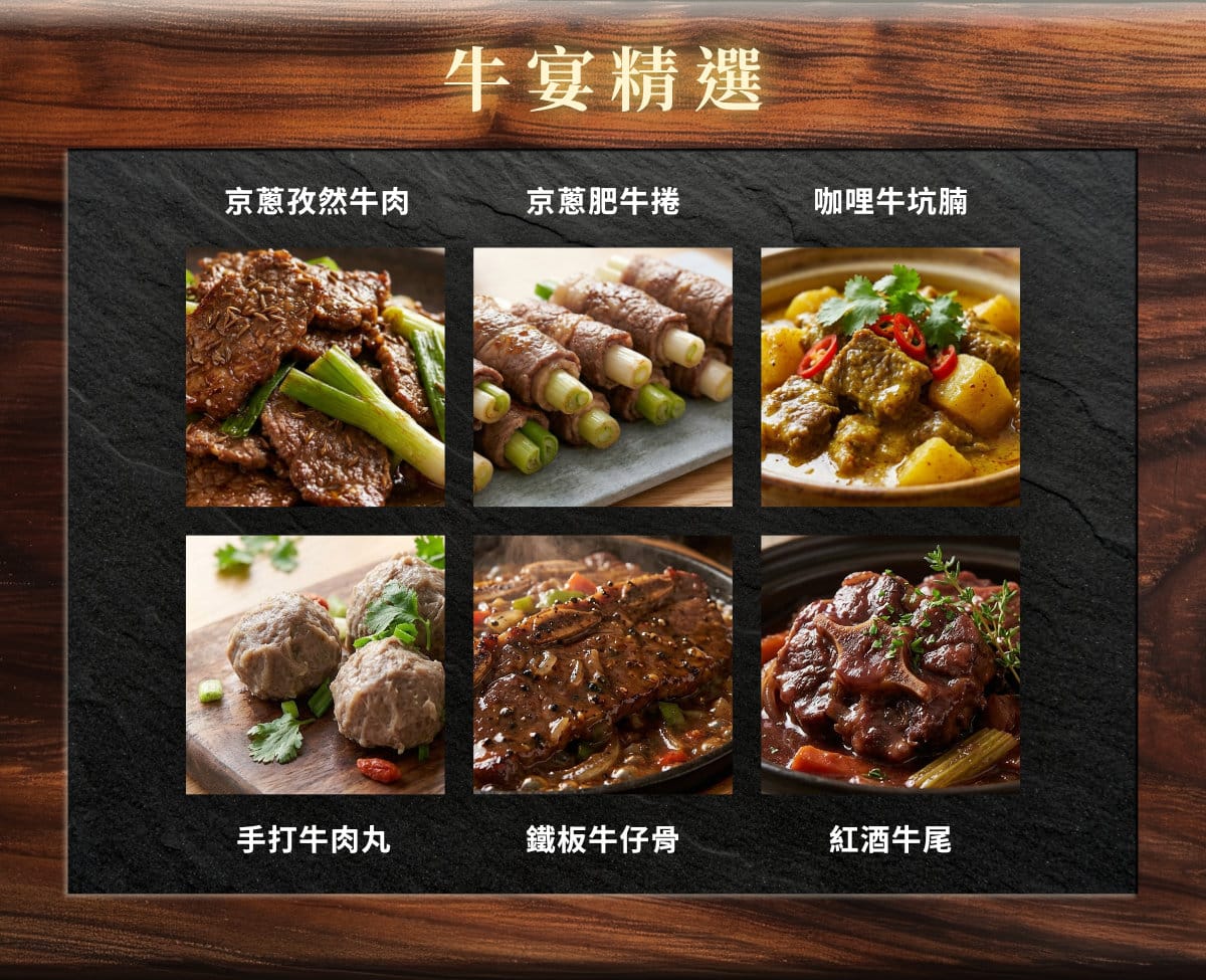 牛宴精選：京蔥孜然牛肉、京蔥肥牛捲、咖哩牛坑腩、手打牛肉丸、鐵板牛仔骨、紅酒牛尾