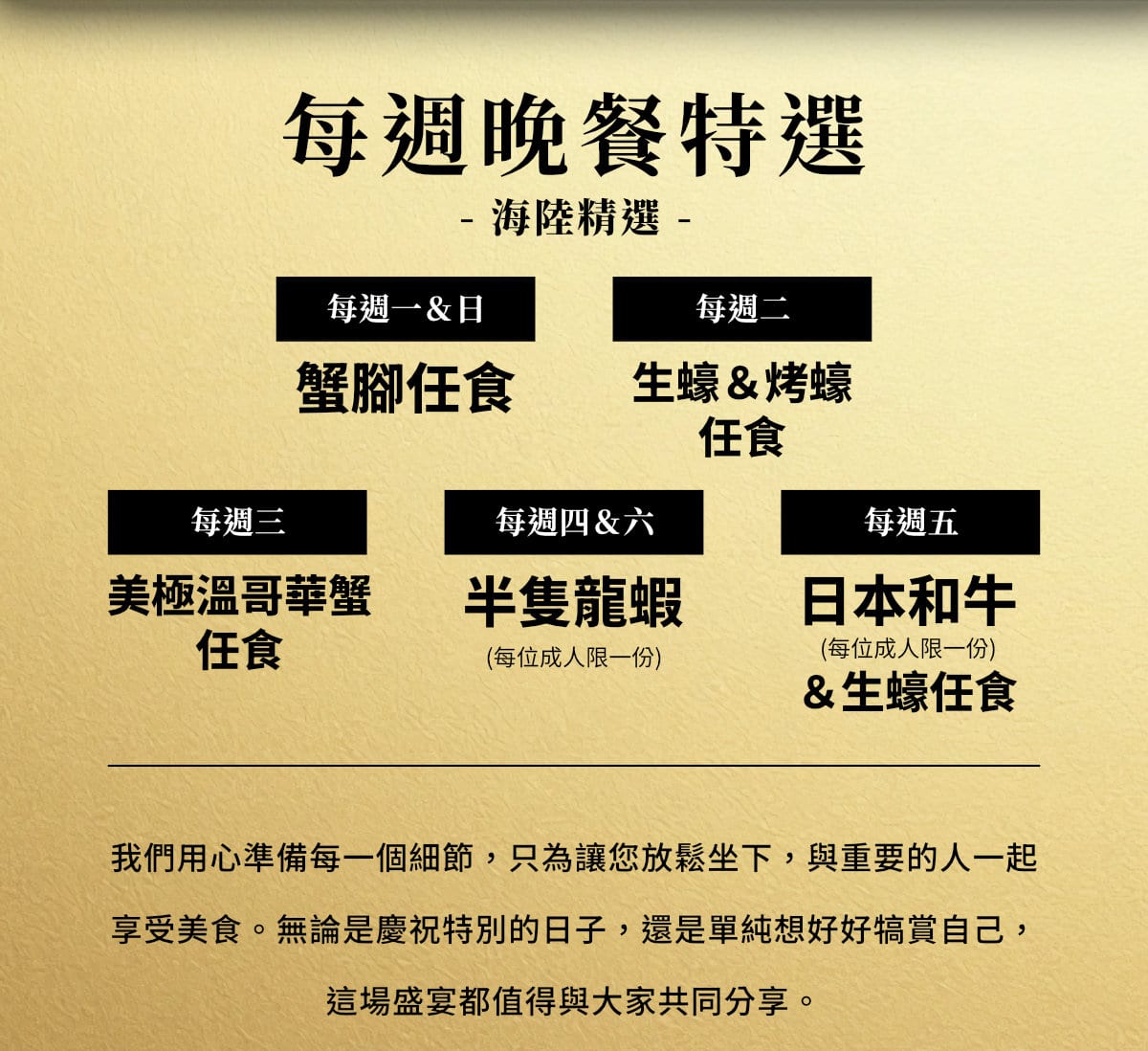 每週晚餐特選：蟹腳、生蠔、溫哥華蟹、半隻龍蝦、日本和牛